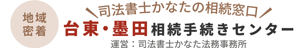 司法書士法人かなた法務事務所-相続