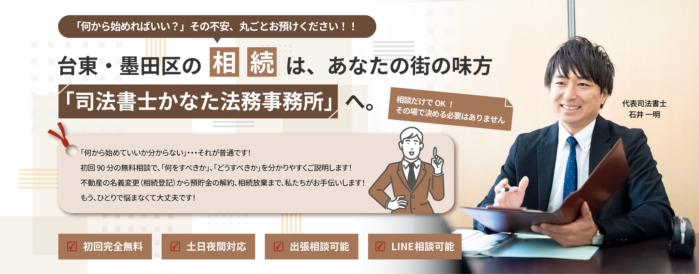 何から始めればいい？」その不安、丸ごとお預けください。台東・墨田区の相続登記・預貯金解約・相続放棄なら司法書士かなた法務事務所へ。初回90分完全無料・土日夜間・出張・LINE相談対応。