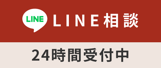 LINE相談はこちら