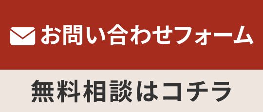 問い合わせバナー
