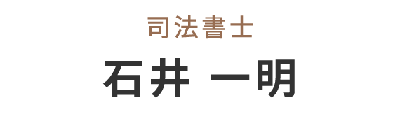 石井 一明